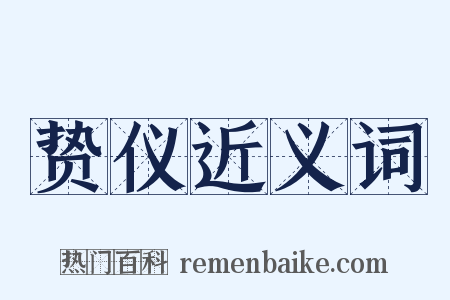 贽仪近义词是什么意思的图片